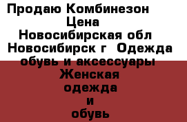 Продаю Комбинезон Como Grey › Цена ­ 6 020 - Новосибирская обл., Новосибирск г. Одежда, обувь и аксессуары » Женская одежда и обувь   . Новосибирская обл.,Новосибирск г.